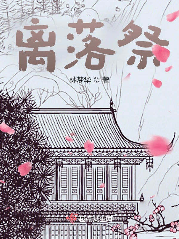 离落祭