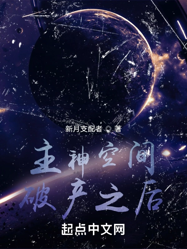 主神空间破产之后