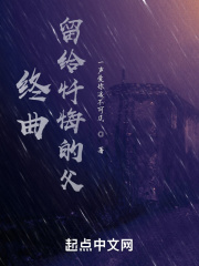终曲：留给忏悔的父在线阅读