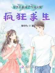 穿书后我成了作死女配疯狂求生在线阅读