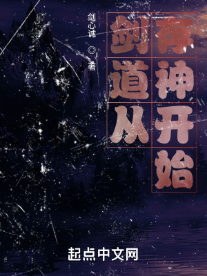 剑道从存神开始在线阅读
