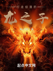 行走综漫的龙之子在线阅读