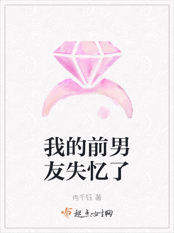 我的前男友失忆了