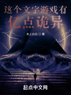 这个文字游戏有亿点诡异 木上白石 最新章节在线阅读 起点中文网官方正版