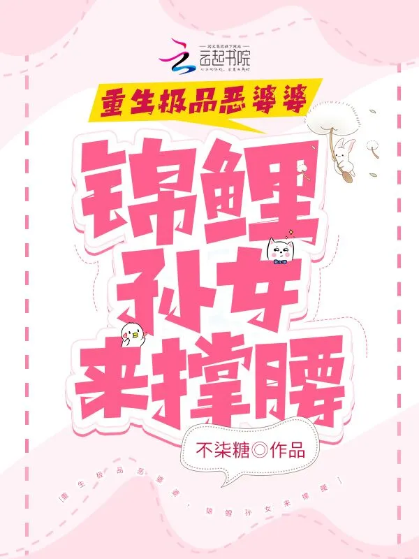 重生极品恶婆婆，锦鲤孙女来撑腰