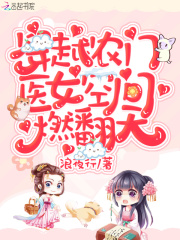 穿越农门：医女空间燃翻天！在线阅读