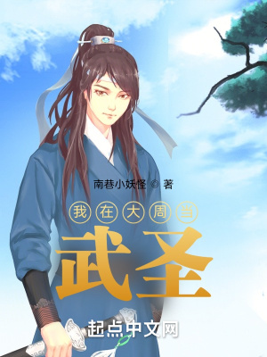 我在大周当武圣在线阅读