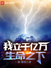 我立于亿万生命之下在线阅读