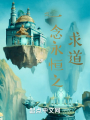 一念永恒之求道在线阅读