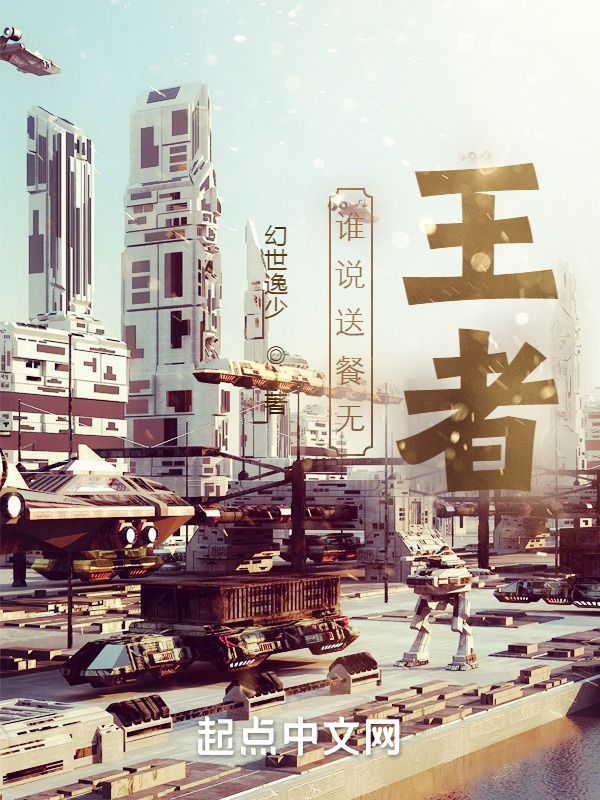 谁说送餐无王者