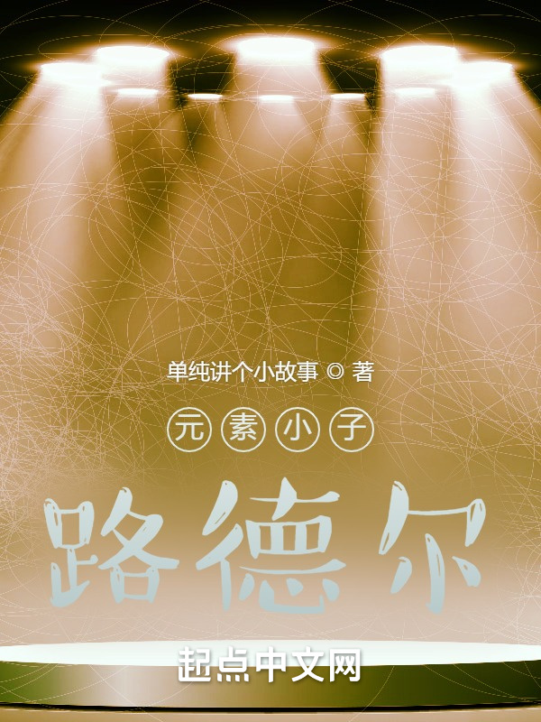 元素小子路德尔