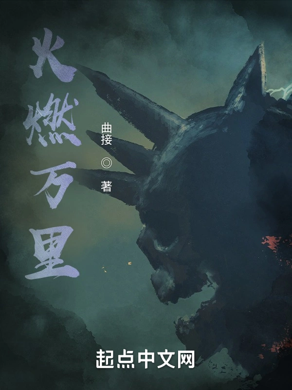 火燃万里