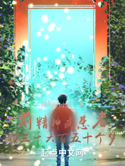 前精神病患者的三千六百五十个梦在线阅读