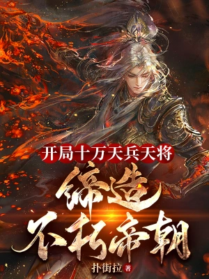 开局十万天兵天将，缔造不朽帝朝