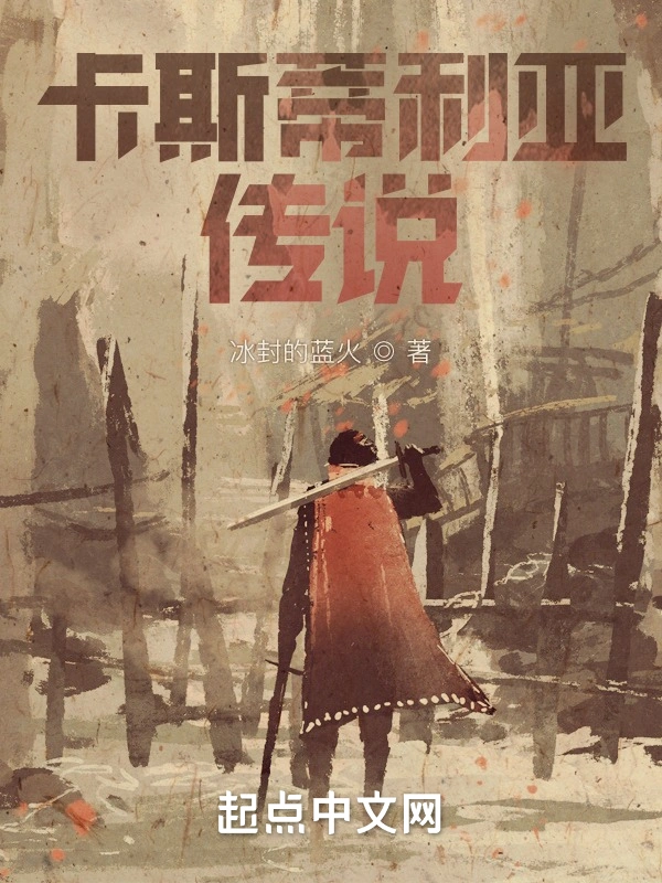卡斯蒂利亚传说