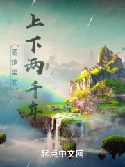 酒馆里的上下两千年