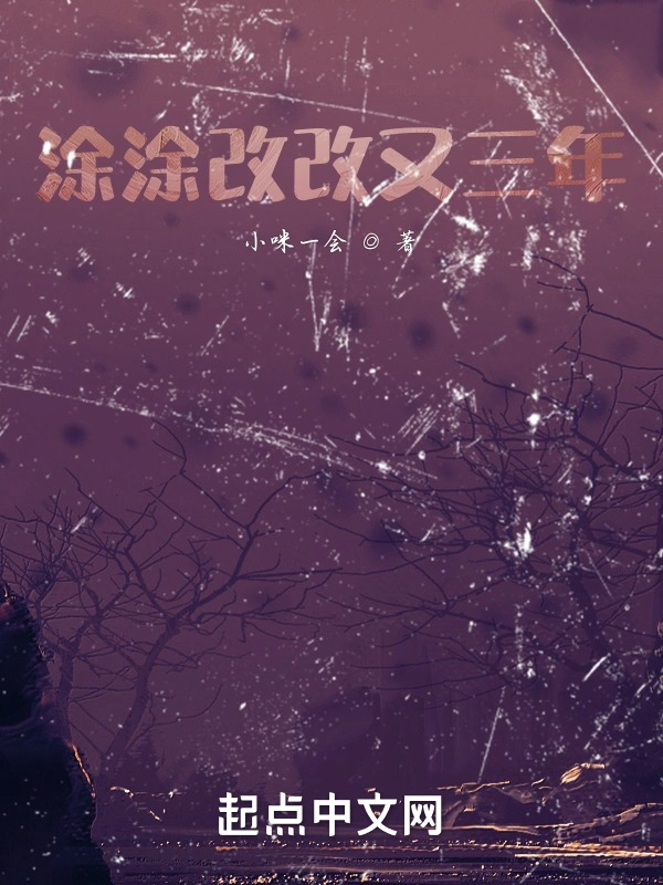 涂涂改改又三年