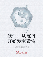 修仙：从炼丹开始发家致富在线阅读