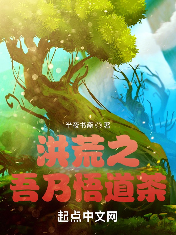 洪荒之吾乃悟道茶在线阅读