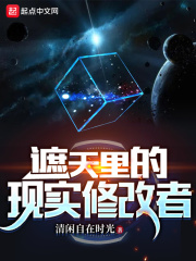 遮天里的现实修改者在线阅读