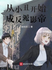 从小丑开始成反派影帝在线阅读