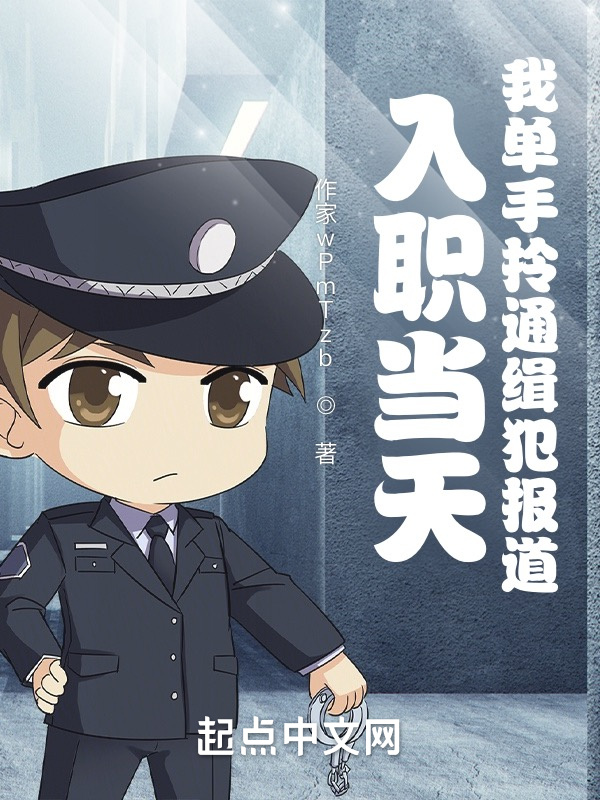 有声听书《入职当天，我单手拎通缉犯报道！|王老师AI讲书》-起点中文网