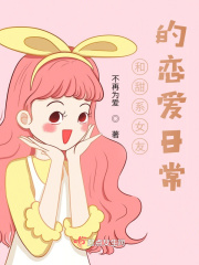 和甜系女友的恋爱日常在线阅读