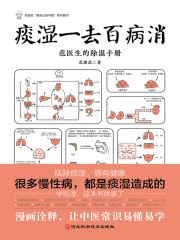 痰湿一去百病消
