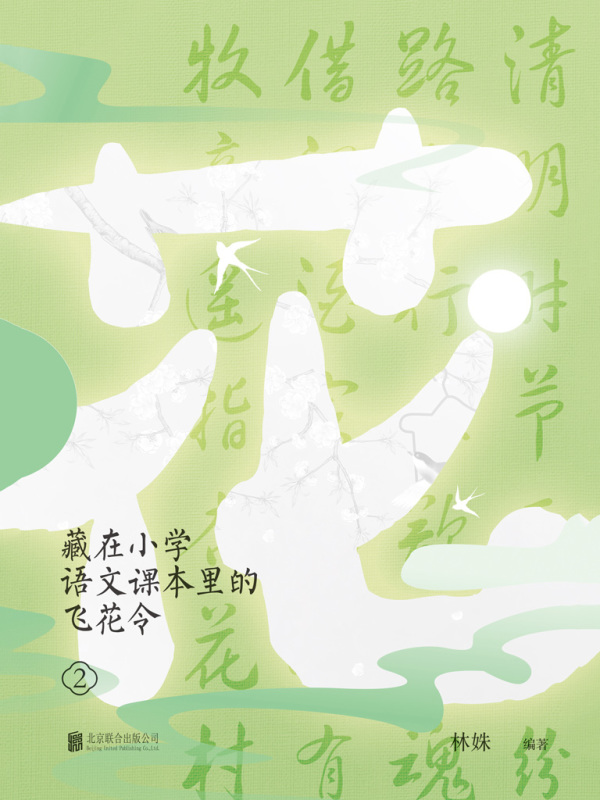 藏在小学语文课本里的飞花令.2