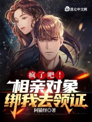 疯了吧，相亲对象绑我去领证在线阅读
