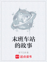 末班车站的故事封面