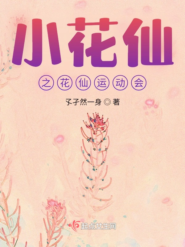 小花仙之花仙运动会