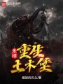 朱棣重生土木堡在线阅读