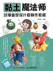 黏土魔法师：动漫造型设计和制作教程