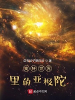 奥特世界里的亚极陀在线阅读