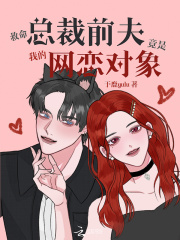 救命！总裁前夫竟是我的网恋对象在线阅读