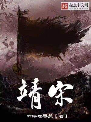 靖宋在线阅读