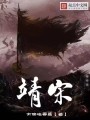 靖宋在线阅读