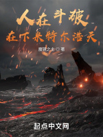 人在斗破：在下米特尔浩天最新章节在线阅读