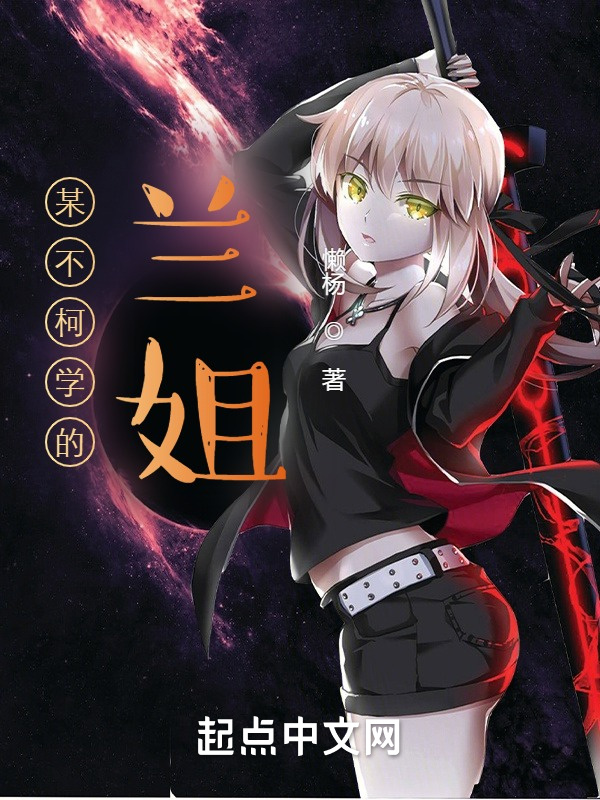某不柯学的兰姐在线阅读