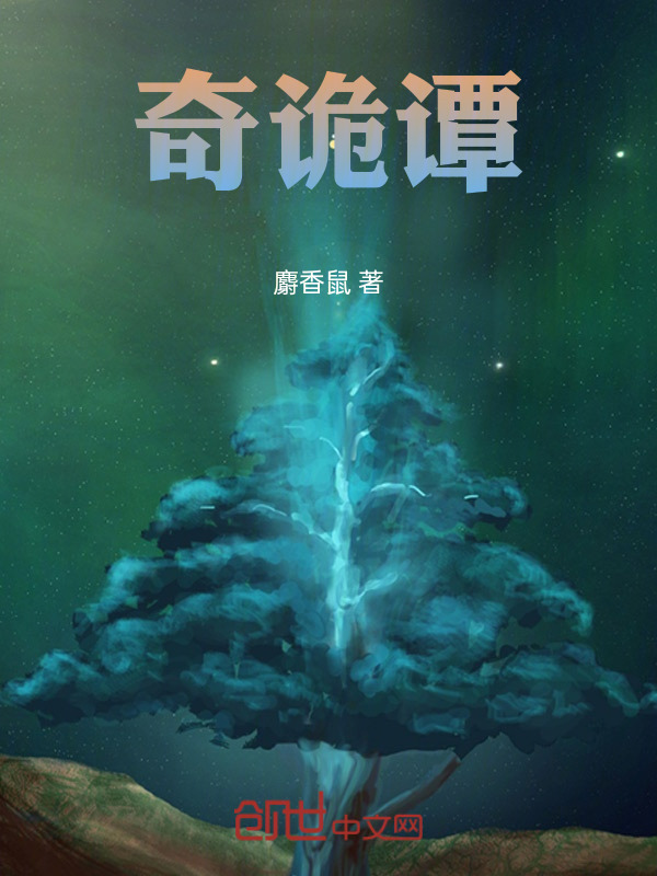 奇鬼记之奇阅谭