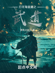 刃牙海皇篇之武道在线阅读