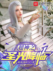 超神之圣光降临在线阅读
