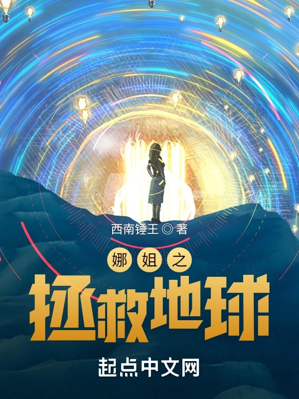 娜姐之拯救地球