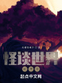 怪谈世界封神中在线阅读