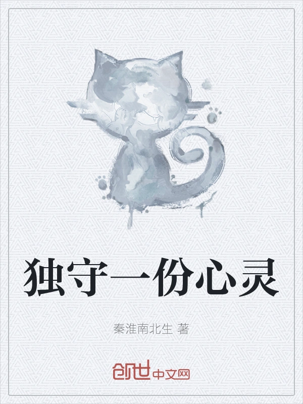 独守一份心灵