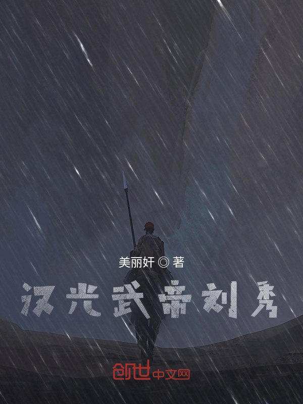 汉光武帝刘秀