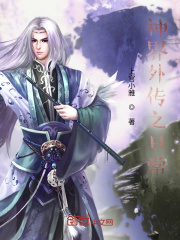 神界外传之日常在线阅读
