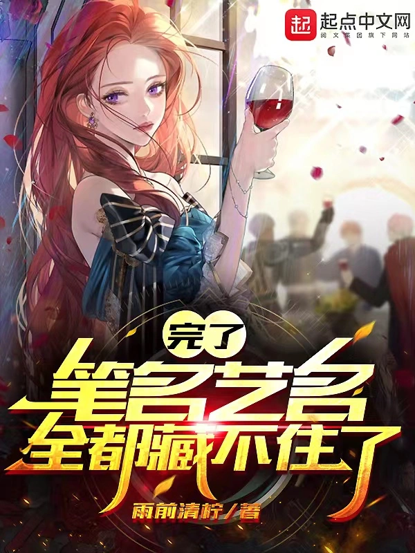 完了，笔名艺名全都藏不住了