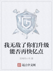 我无敌了你们升级能否再快亿点